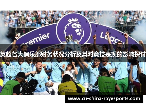 英超各大俱乐部财务状况分析及其对竞技表现的影响探讨