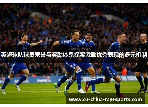 英超球队球员荣誉与奖励体系探索激励优秀表现的多元机制