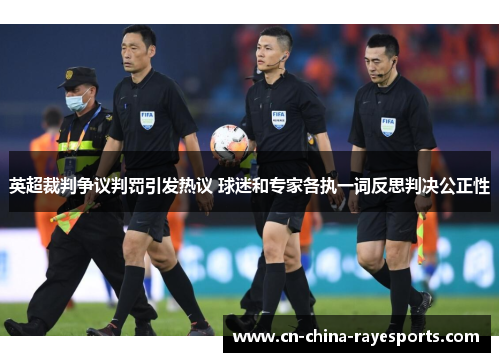 英超裁判争议判罚引发热议 球迷和专家各执一词反思判决公正性