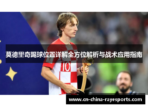 莫德里奇踢球位置详解全方位解析与战术应用指南