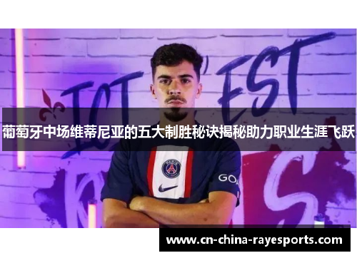 葡萄牙中场维蒂尼亚的五大制胜秘诀揭秘助力职业生涯飞跃