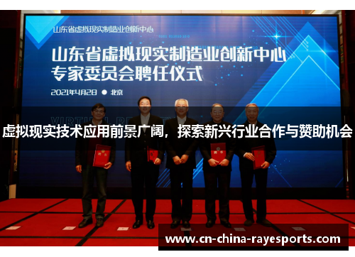 虚拟现实技术应用前景广阔，探索新兴行业合作与赞助机会
