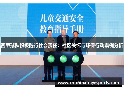 西甲球队积极践行社会责任：社区关怀与环保行动案例分析