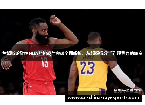 詹姆斯哈登在NBA的挑战与突破全面解析：从超级得分手到领导力的转变