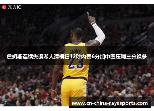 詹姆斯连续失误湖人遭横扫12秒内丢6分加中圈压哨三分绝杀