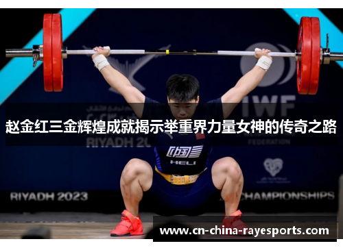 赵金红三金辉煌成就揭示举重界力量女神的传奇之路