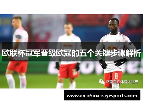 欧联杯冠军晋级欧冠的五个关键步骤解析 欧联杯冠军晋级欧冠的五个关键步骤解析