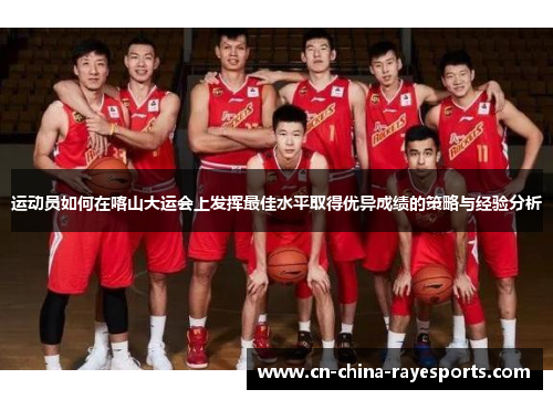 运动员如何在喀山大运会上发挥最佳水平取得优异成绩的策略与经验分析