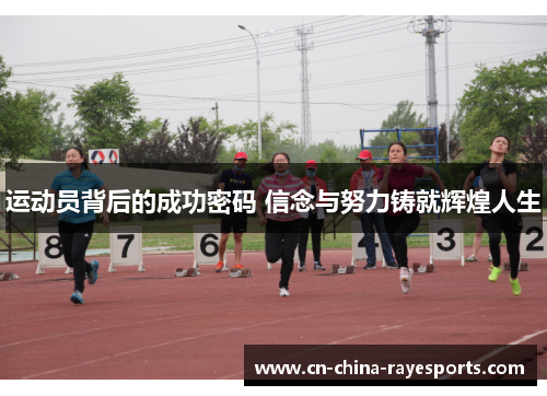 运动员背后的成功密码 信念与努力铸就辉煌人生
