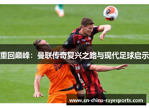 重回巅峰：曼联传奇复兴之路与现代足球启示