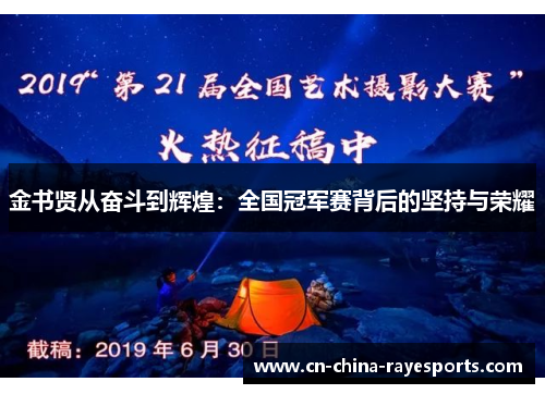金书贤从奋斗到辉煌：全国冠军赛背后的坚持与荣耀
