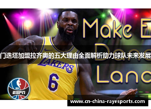 门迭塔加盟拉齐奥的五大理由全面解析助力球队未来发展