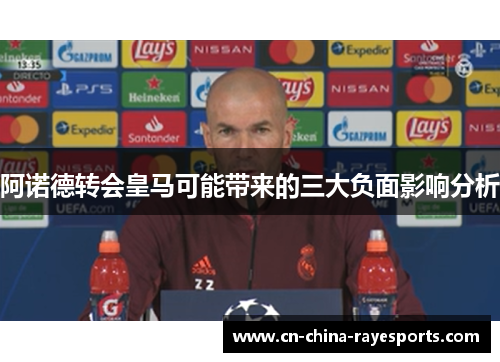 阿诺德转会皇马可能带来的三大负面影响分析