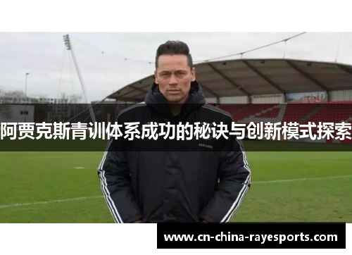 阿贾克斯青训体系成功的秘诀与创新模式探索