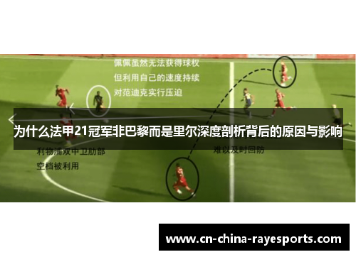 为什么法甲21冠军非巴黎而是里尔深度剖析背后的原因与影响