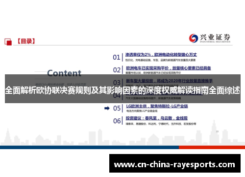 全面解析欧协联决赛规则及其影响因素的深度权威解读指南全面综述