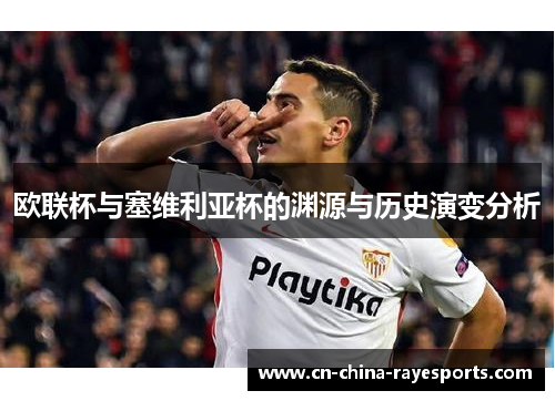 欧联杯与塞维利亚杯的渊源与历史演变分析