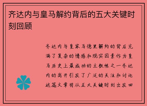 齐达内与皇马解约背后的五大关键时刻回顾 齐达内与皇马解约背后的五大关键时刻回顾