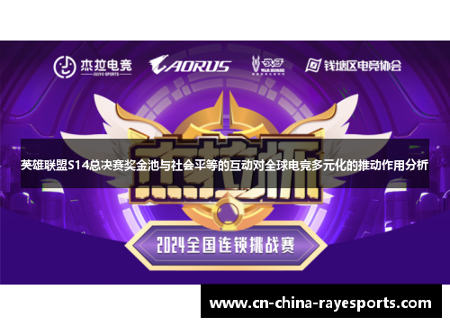 英雄联盟S14总决赛奖金池与社会平等的互动对全球电竞多元化的推动作用分析