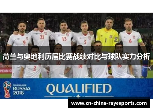 荷兰与奥地利历届比赛战绩对比与球队实力分析 荷兰与奥地利历届比赛战绩对比与球队实力分析
