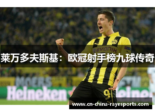 莱万多夫斯基:欧冠射手榜九球传奇 莱万多夫斯基:欧冠射手榜九球传奇