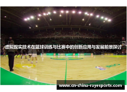 虚拟现实技术在篮球训练与比赛中的创新应用与发展前景探讨