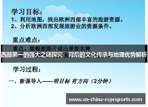 西部第一的强大之谜探究：背后的文化传承与地理优势解析