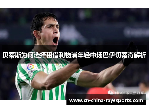 贝蒂斯为何选择租借利物浦年轻中场巴伊切蒂奇解析 贝蒂斯为何选择租借利物浦年轻中场巴伊切蒂奇解析