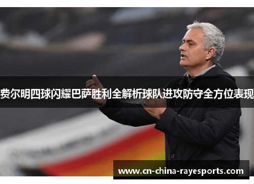 费尔明四球闪耀巴萨胜利全解析球队进攻防守全方位表现