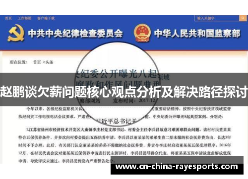 赵鹏谈欠薪问题核心观点分析及解决路径探讨 赵鹏谈欠薪问题核心观点分析及解决路径探讨