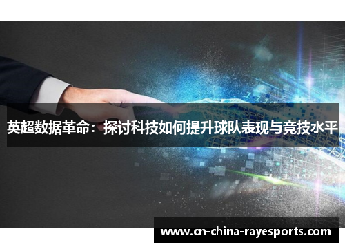 英超数据革命:探讨科技如何提升球队表现与竞技水平 英超数据革命:探讨科技如何提升球队表现与竞技水平