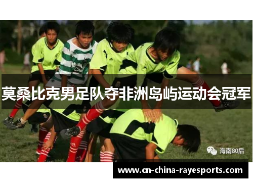 莫桑比克男足队夺非洲岛屿运动会冠军