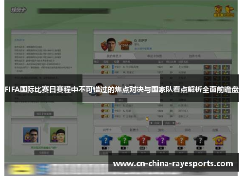 FIFA国际比赛日赛程中不可错过的焦点对决与国家队看点解析全面前瞻盘