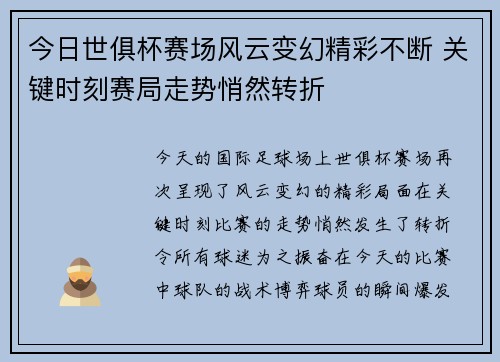 今日世俱杯赛场风云变幻精彩不断 关键时刻赛局走势悄然转折
