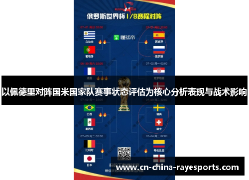 以佩德里对阵国米国家队赛事状态评估为核心分析表现与战术影响