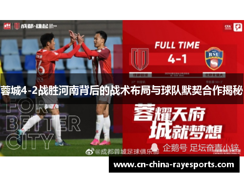 蓉城4-2战胜河南背后的战术布局与球队默契合作揭秘