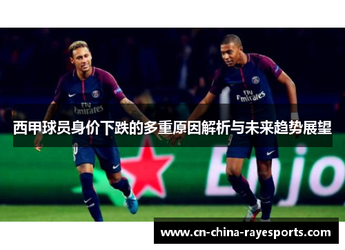 西甲球员身价下跌的多重原因解析与未来趋势展望
