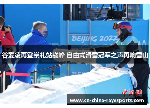 谷爱凌再登崇礼站巅峰 自由式滑雪冠军之声再响雪山
