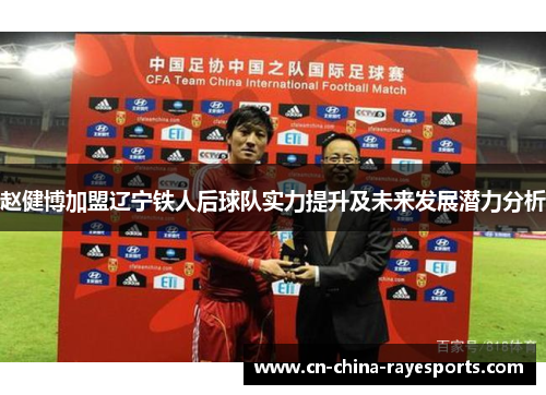 赵健博加盟辽宁铁人后球队实力提升及未来发展潜力分析