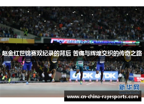 赵金红世锦赛双纪录的背后 苦痛与辉煌交织的传奇之路