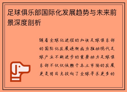 足球俱乐部国际化发展趋势与未来前景深度剖析