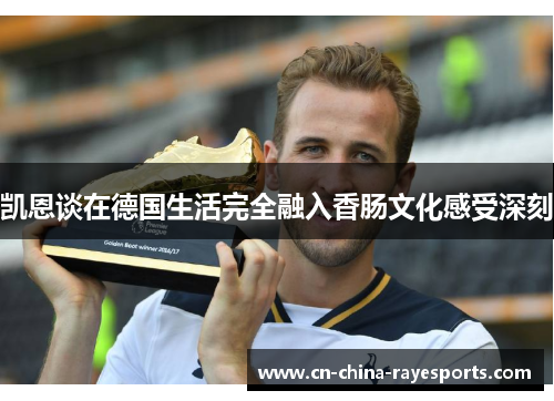 凯恩谈在德国生活完全融入香肠文化感受深刻