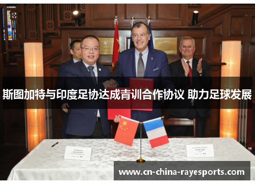 斯图加特与印度足协达成青训合作协议 助力足球发展