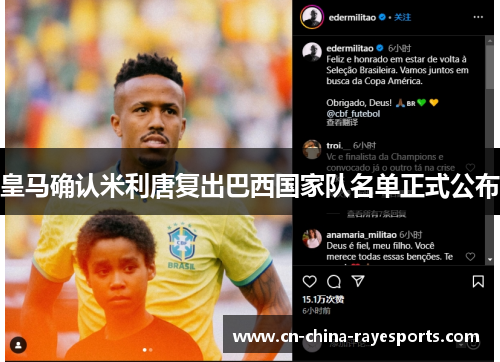 皇马确认米利唐复出巴西国家队名单正式公布