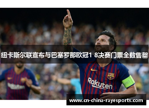 纽卡斯尔联宣布与巴塞罗那欧冠1 8决赛门票全数售罄