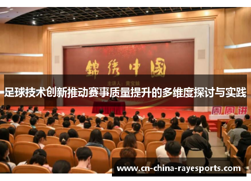 足球技术创新推动赛事质量提升的多维度探讨与实践