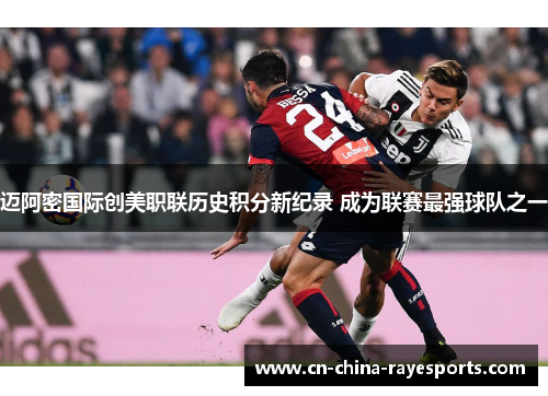 迈阿密国际创美职联历史积分新纪录 成为联赛最强球队之一