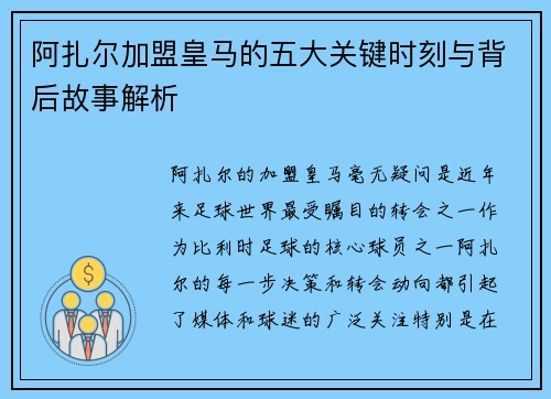 阿扎尔加盟皇马的五大关键时刻与背后故事解析