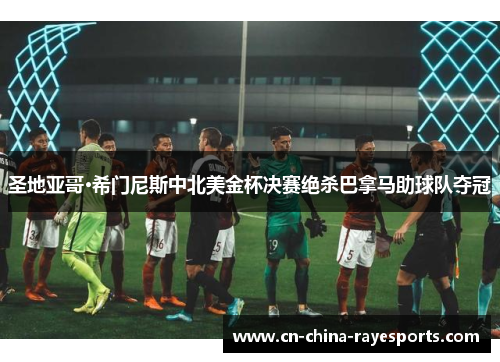 圣地亚哥·希门尼斯中北美金杯决赛绝杀巴拿马助球队夺冠 圣地亚哥·希门尼斯中北美金杯决赛绝杀巴拿马助球队夺冠