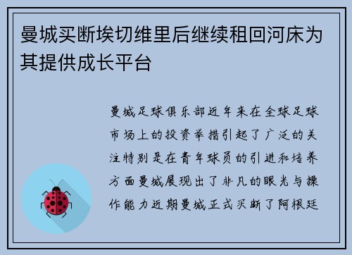 曼城买断埃切维里后继续租回河床为其提供成长平台